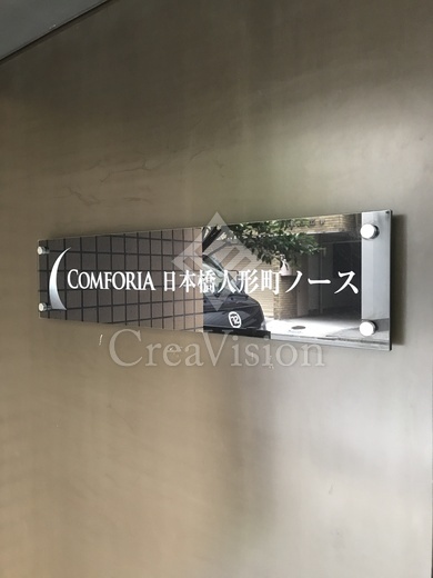 コンフォリア日本橋人形町ノース