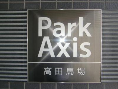パークアクシス高田馬場