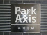 パークアクシス高田馬場