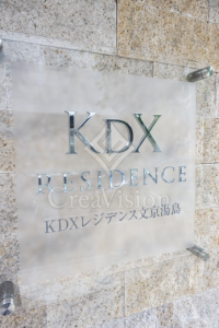 ＫＤＸレジデンス文京湯島