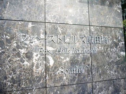 ファーストヒルズ飯田橋