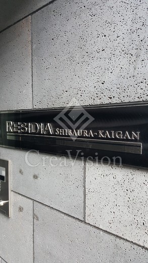 レジディア芝浦ＫＡＩＧＡＮ