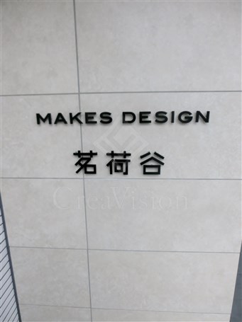 メイクスデザイン茗荷谷