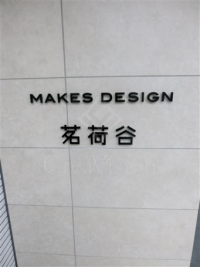 メイクスデザイン茗荷谷