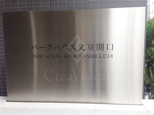 パークハウス文京関口