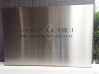 パークハウス文京関口
