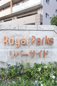 ロイヤルパークスリバーサイド