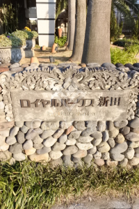 ロイヤルパークス新田