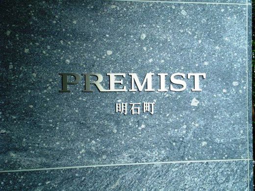 プレミスト明石町