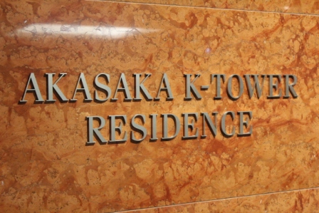 ＡＫＡＳＡＫＡ　Ｋ－ＴＯＷＥＲ　ＲＥＳＩＤＥＮＣＥ