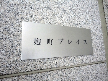 麹町プレイス