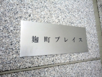 麹町プレイス