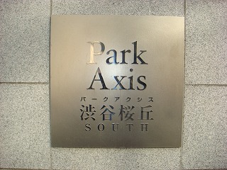 パークアクシス渋谷桜丘サウス