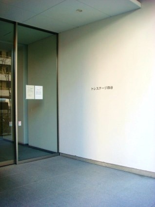 トレステージ四谷