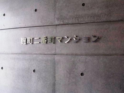 麹町二番町マンション