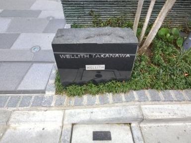 ウェリス高輪