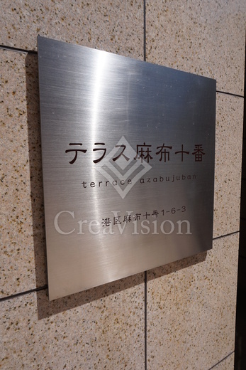 テラス麻布十番