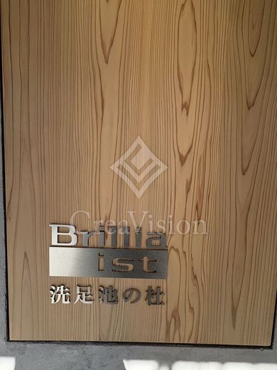 ブリリアイスト洗足池の杜