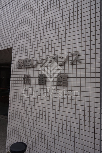 銀座レジデンス伍番館