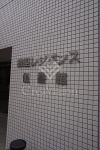 銀座レジデンス伍番館