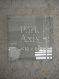 パークアクシス日本橋人形町