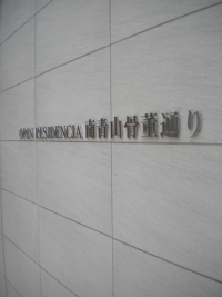 オープンレジデンシア南青山骨董通り