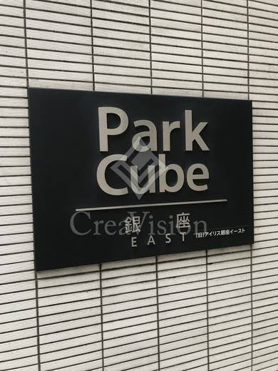 パークキューブ銀座イースト