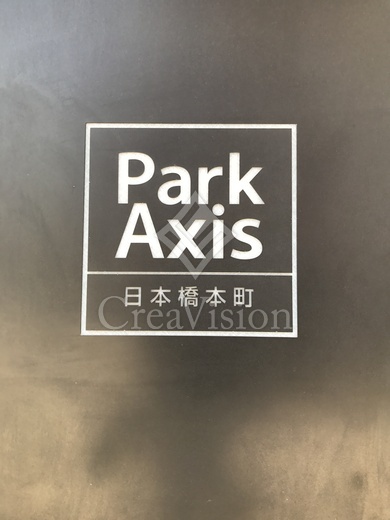 パークアクシス日本橋本町