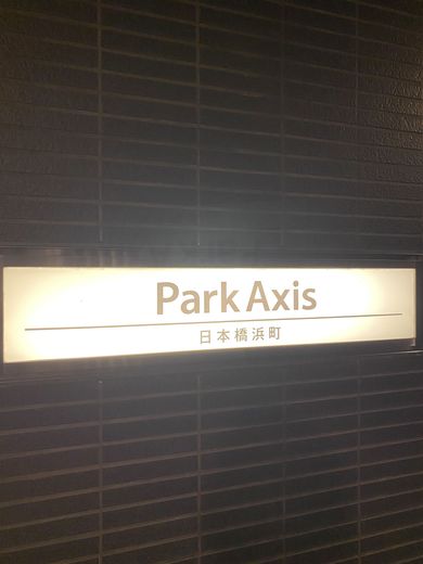 パークアクシス日本橋浜町
