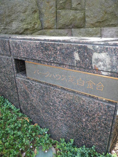パークハウス芝白金台