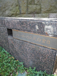 パークハウス芝白金台