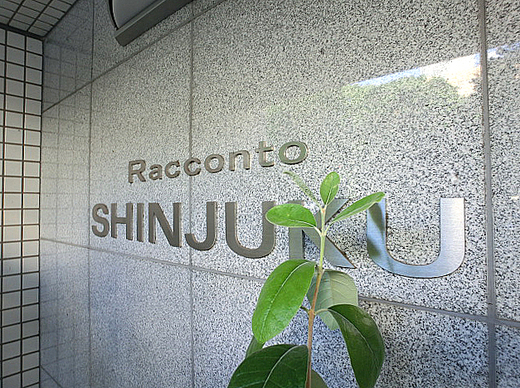 ラコント新宿セントラルパークアパートメント