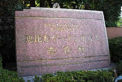 恵比寿ガーデンテラス壱番館