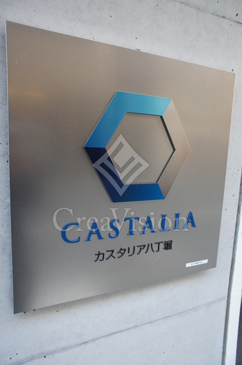 カスタリア八丁堀