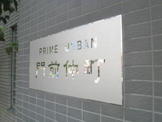 プライムアーバン門前仲町