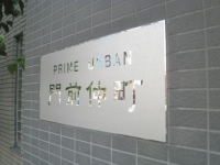 プライムアーバン門前仲町