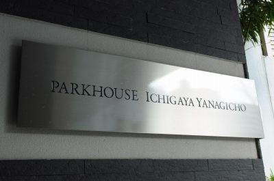パークハウス市谷柳町