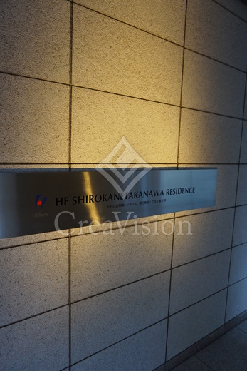 HF白金高輪レジデンス