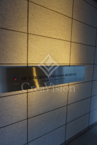 HF白金高輪レジデンス