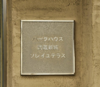 パークハウス武蔵新城ソレイユテラス