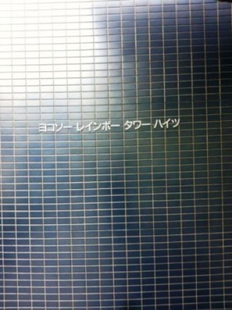ヨコソーレインボータワーハイツ