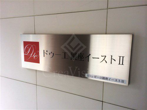 ドゥーエ銀座イーストⅡ