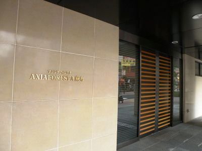 アクシアフォレスタ麻布