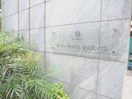 ザ・パークハウス愛宕虎ノ門