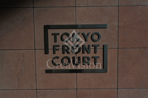 東京フロントコート