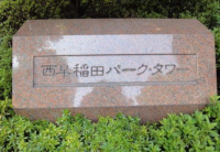 西早稲田パーク・タワー