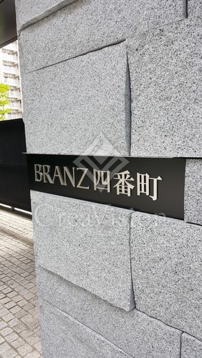 ブランズ四番町
