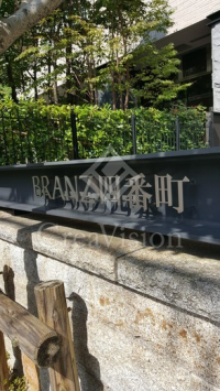 ブランズ四番町