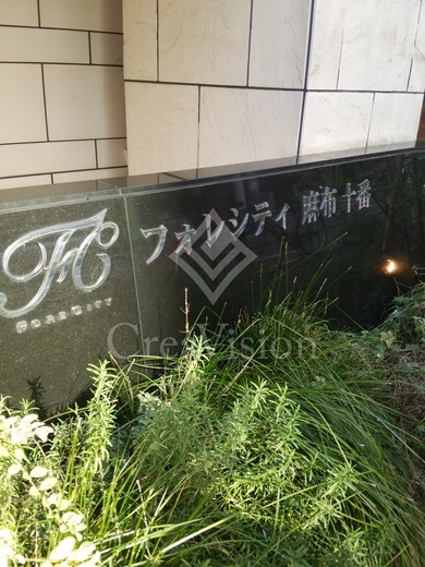 フォレシティ麻布十番