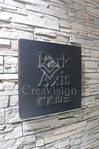 パークアクシス溜池山王